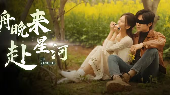 寒舟晚来赴星河 第41-60集