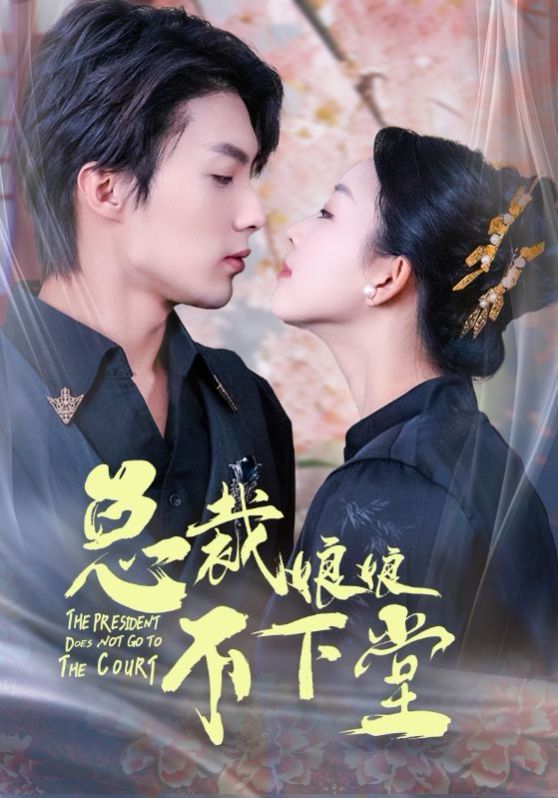 总裁娘娘不下堂 第45集