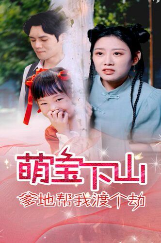 萌宝下山爹地帮我渡个劫 第03集