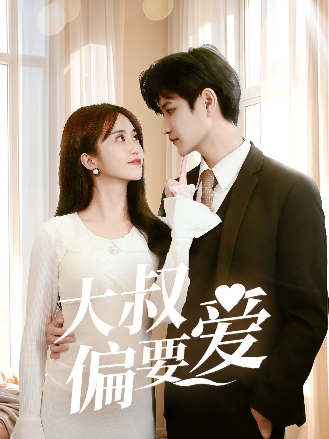 大叔偏要爱 全集完结(大结局)