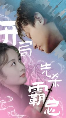 开局先杀霸总 第41-60集