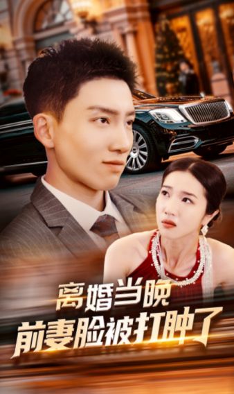 离婚当晚前妻脸被打肿了 第41-60集完结(大结局)