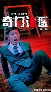 奇门诡医 17-20集完结(大结局)