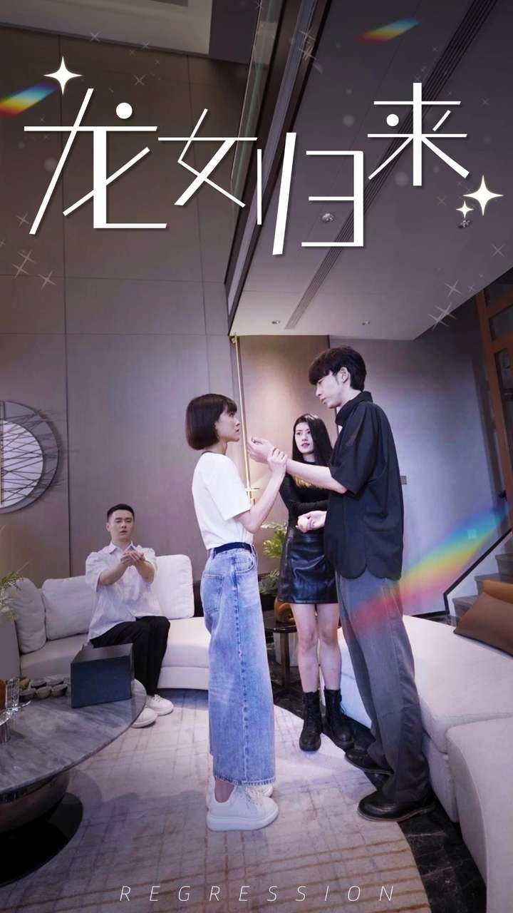 龙女归来 第21-40集