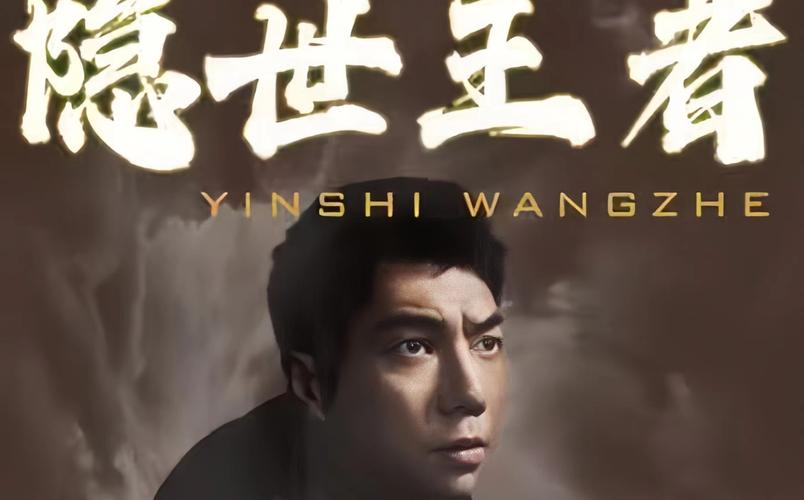 隐世王者 第41-60集