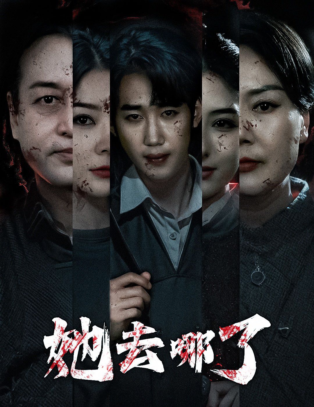 她去哪了 第02集