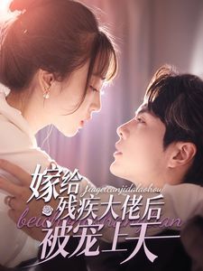 嫁给残疾大佬后被宠上天 第21-40集