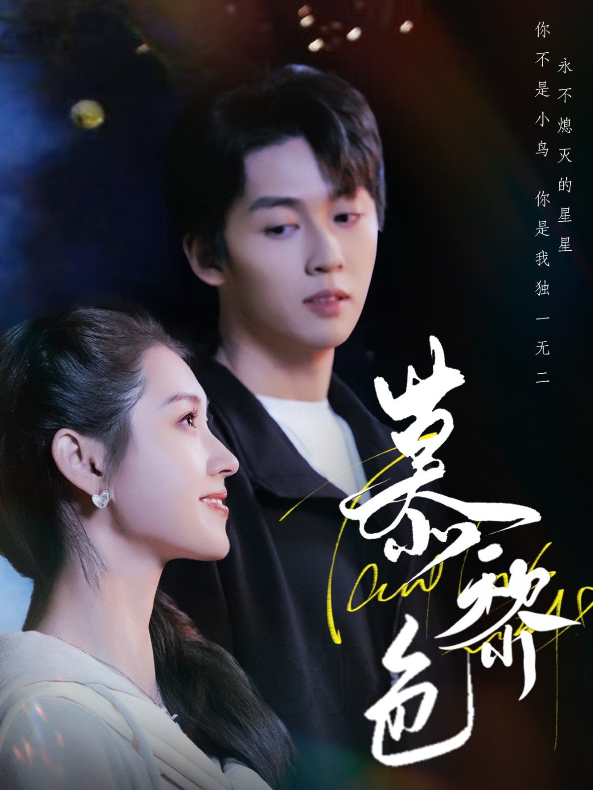 慕黎色 第41-79集完结(大结局)