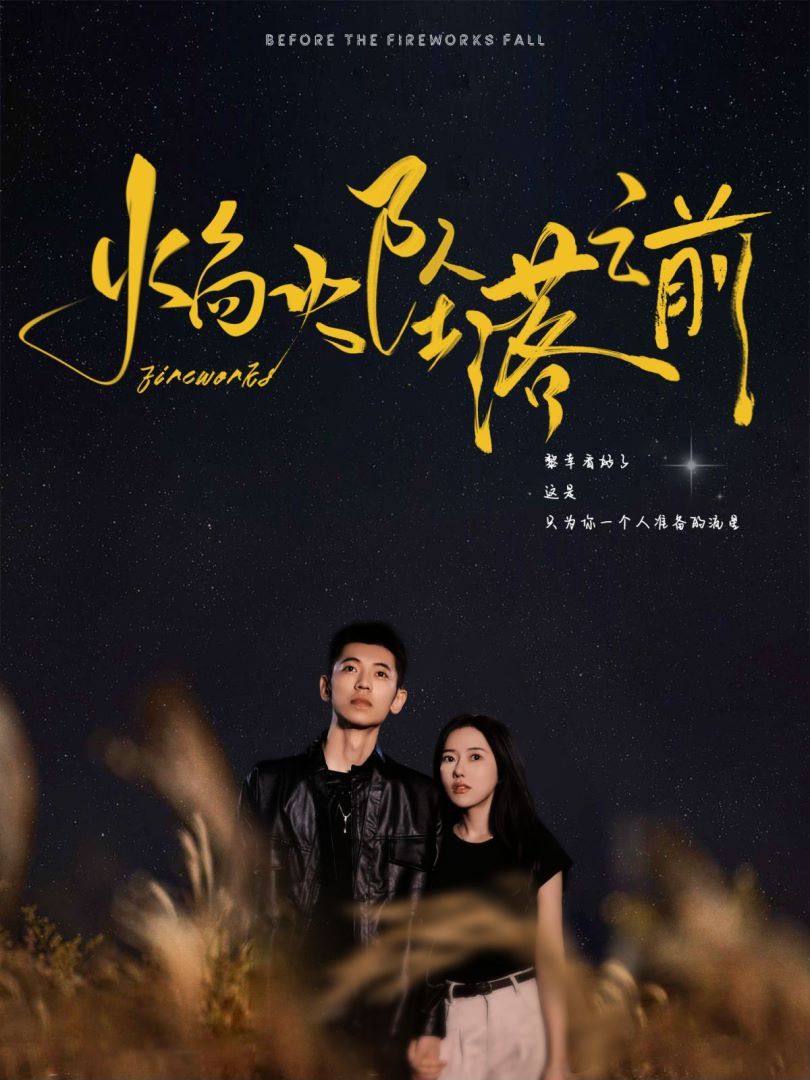 焰火坠落之前 第02集