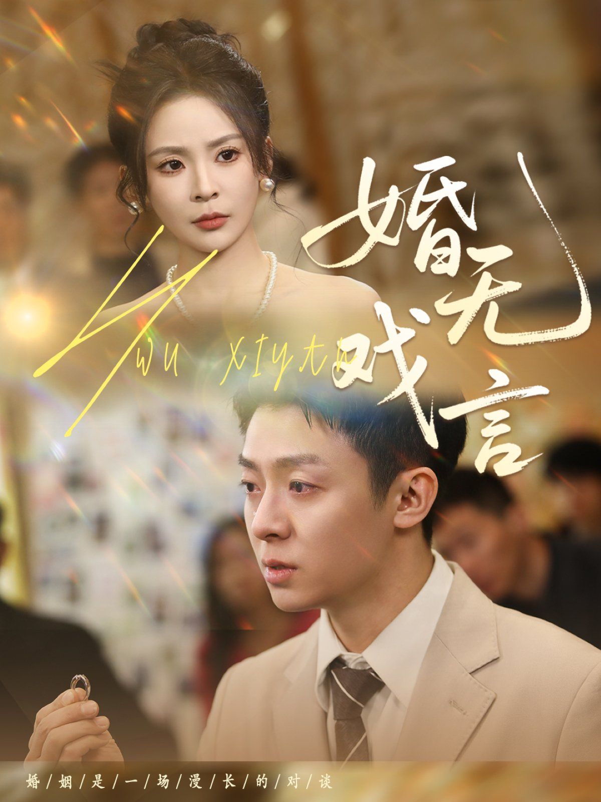 婚无戏言 第31-52集完结(大结局)