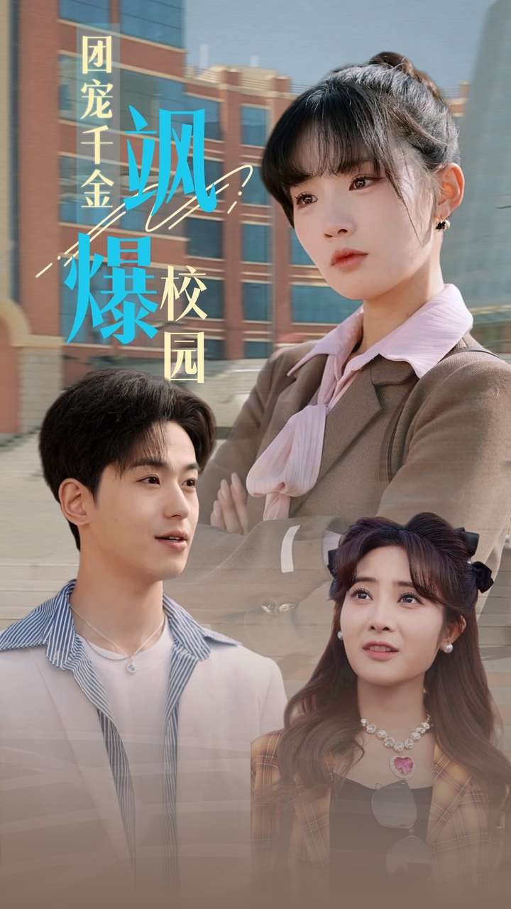 团宠千金飒爆校园 第02集