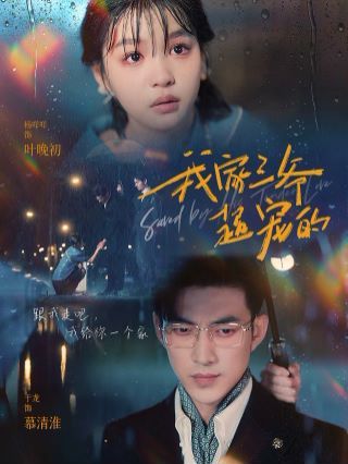 我家三爷超宠的 第61-80集