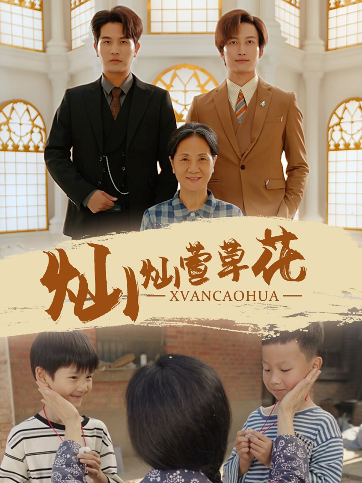 灿灿萱草花 第41-60集