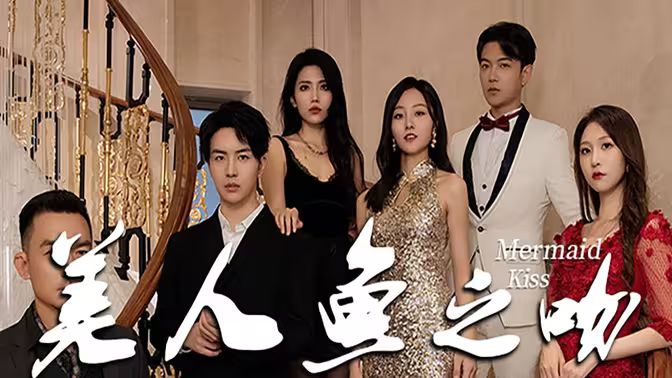 美人鱼之吻 第61-85集完结(大结局)