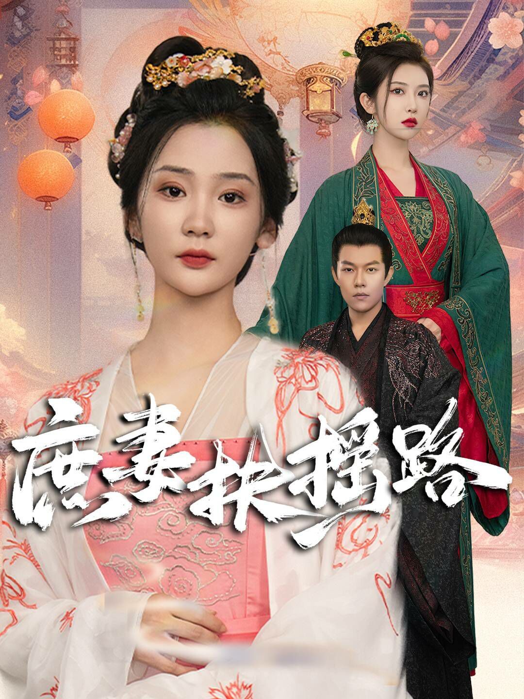 庶妻扶摇路 第02集