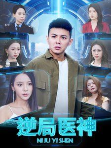 逆局医神 第21-40集
