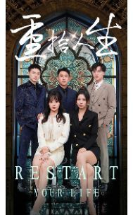 重拾人生 第04集