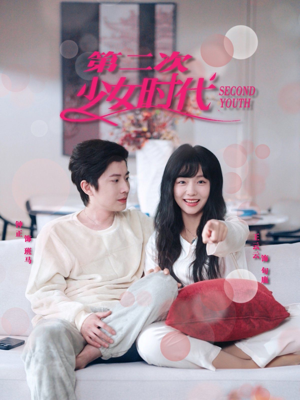 第二次少女时代 全集完结(大结局)