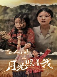 在人间之月光照着我 第21-40集