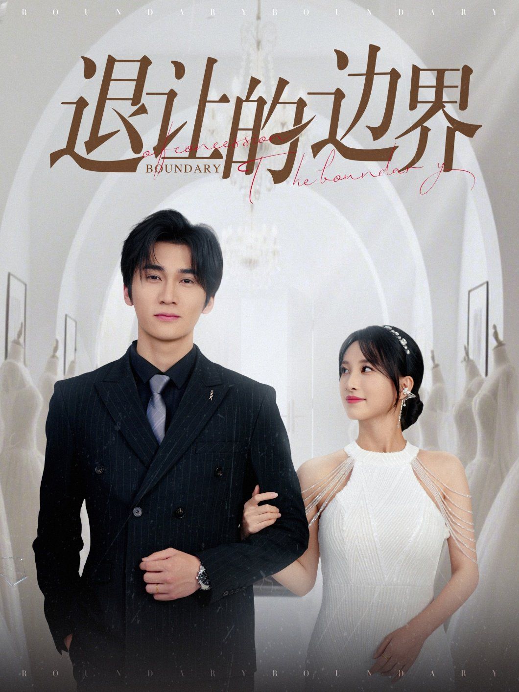 退让的边界 全集完结(大结局)