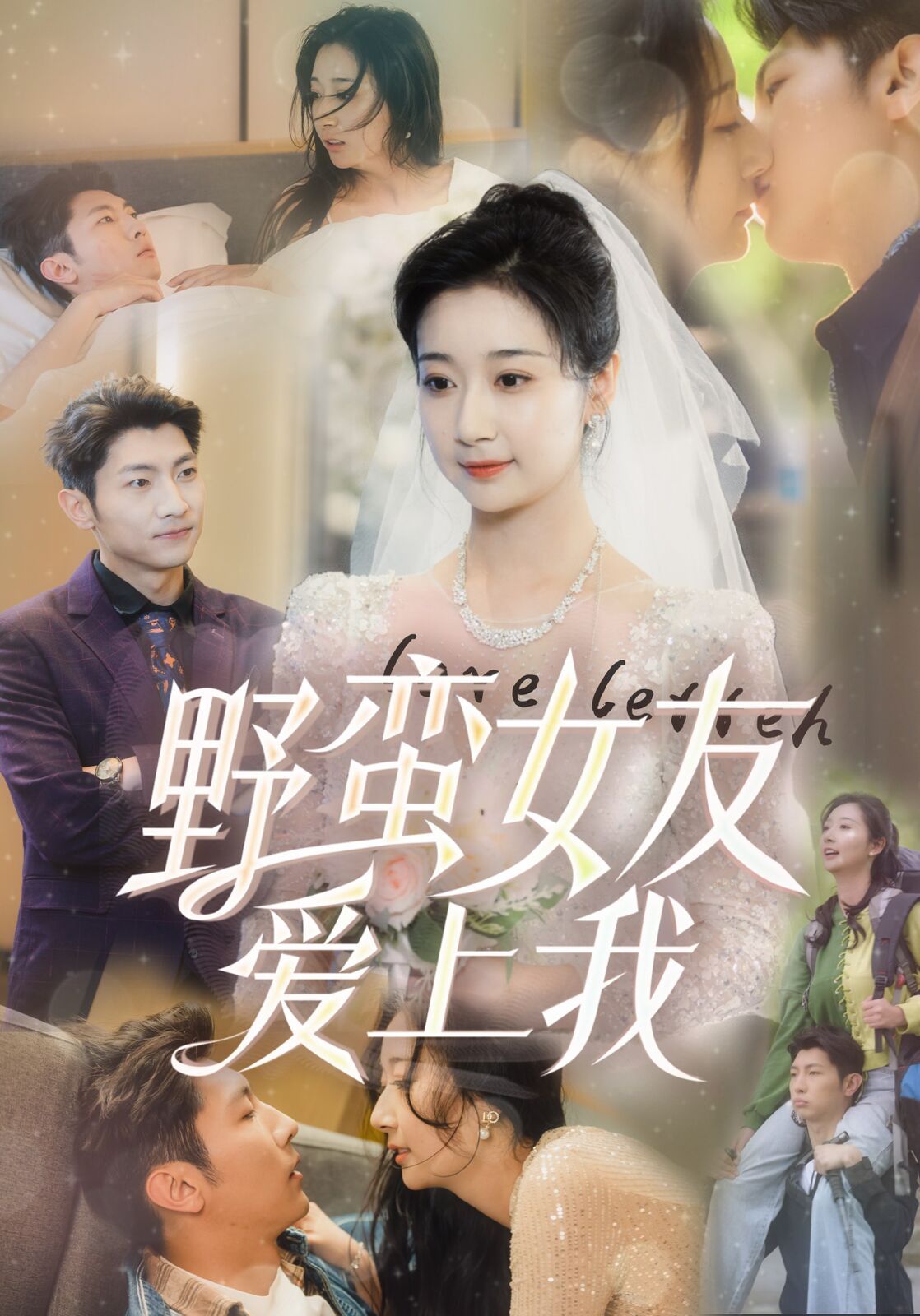 野蛮女友爱上我 第31集