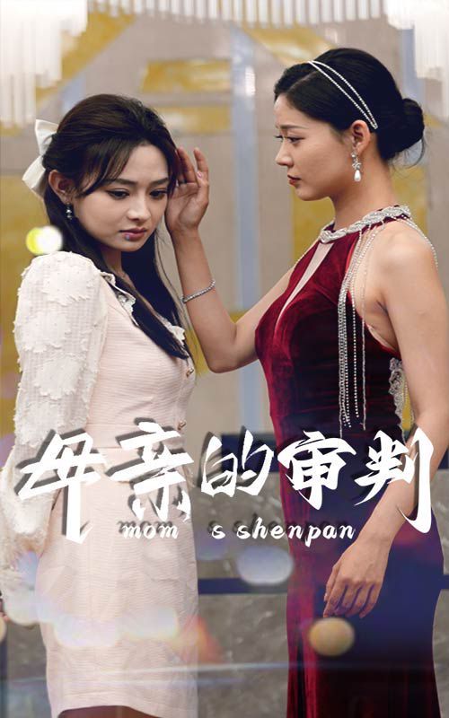 母亲的审判 第21-40集