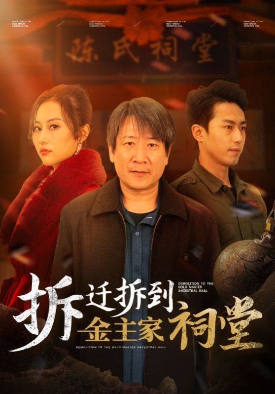 拆迁拆到金主家祠堂 第1-20集
