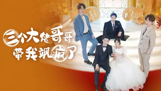 三个大佬哥哥带我飒疯了 第21-40集