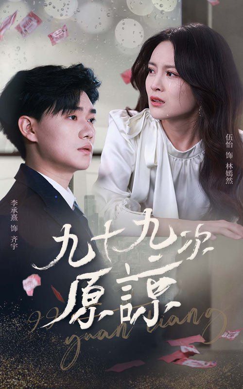 九十九次原谅 第01集