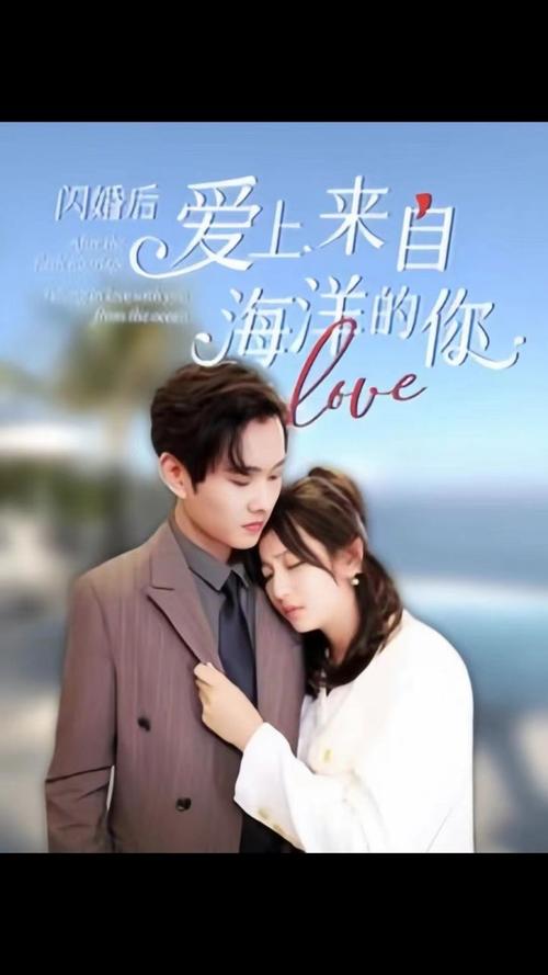 闪婚后爱上来自海洋的你 第21-40集