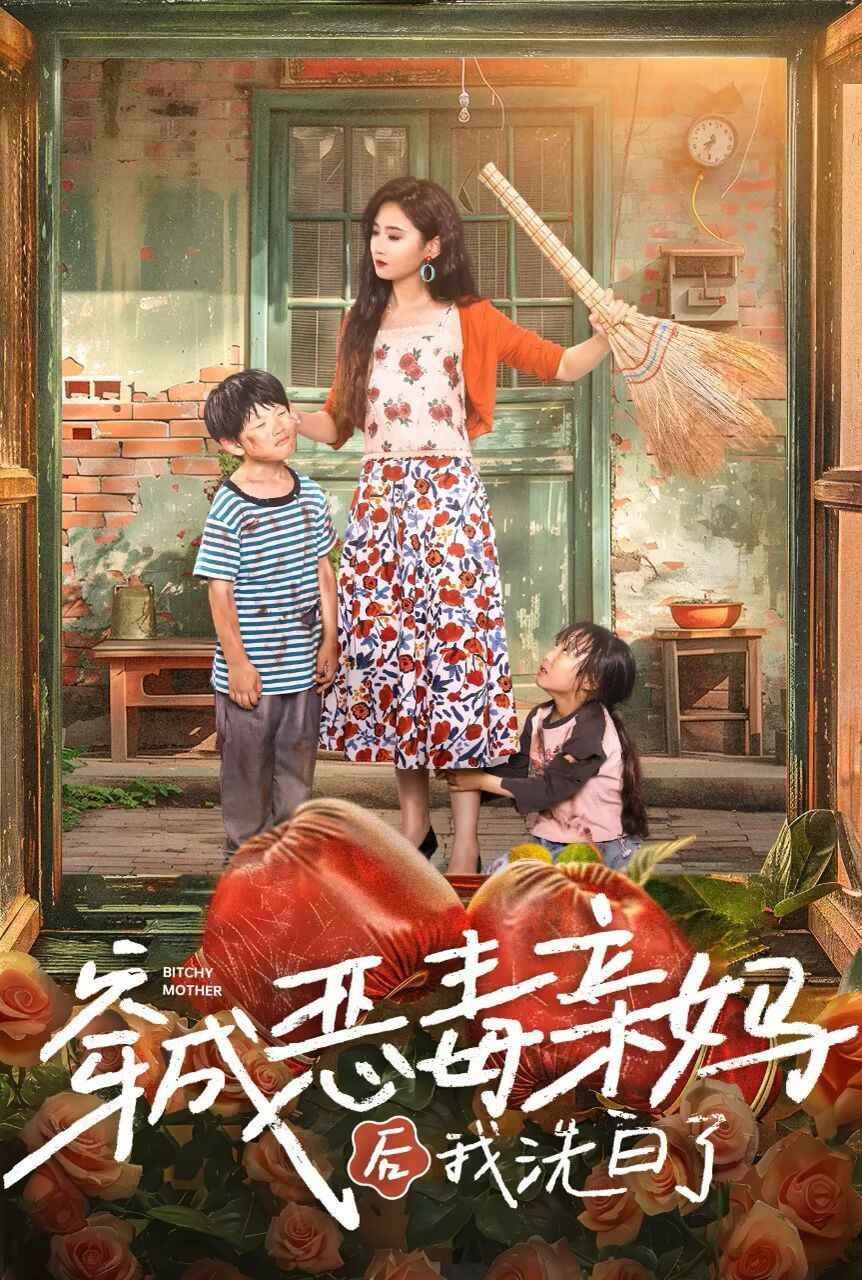 穿成恶毒亲妈后我洗白了 第02集