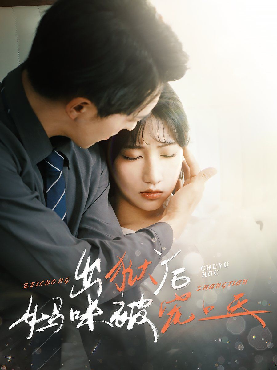 出狱后妈咪被宠上天 第31-55集完结(大结局)