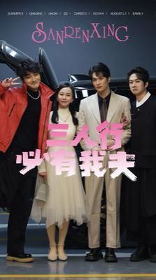 三人行必有我夫 第21-40集