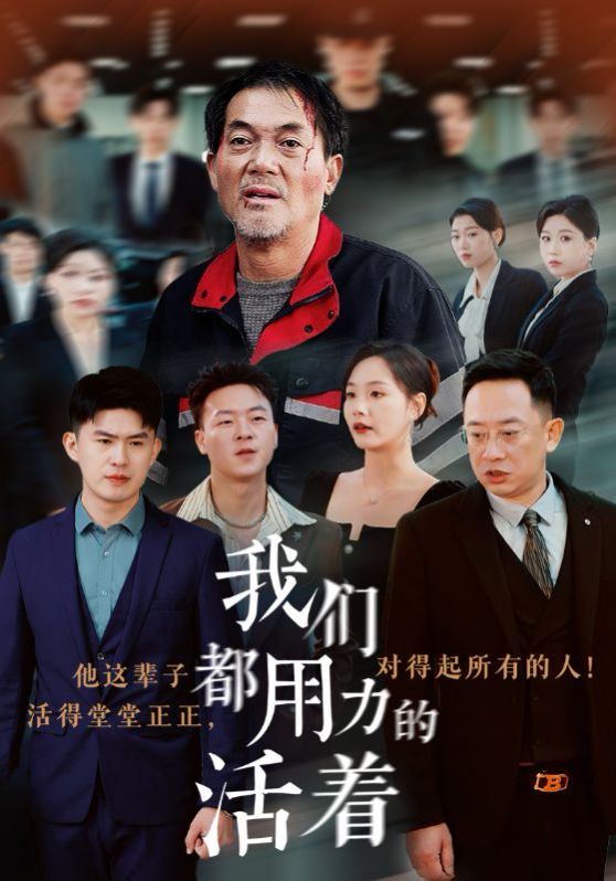 我们都用力的活着 第41-50完结(大结局)