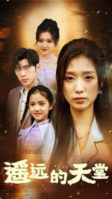 遥远的天堂（高烧四十度他把女儿的生路堵上了） 第21-40集