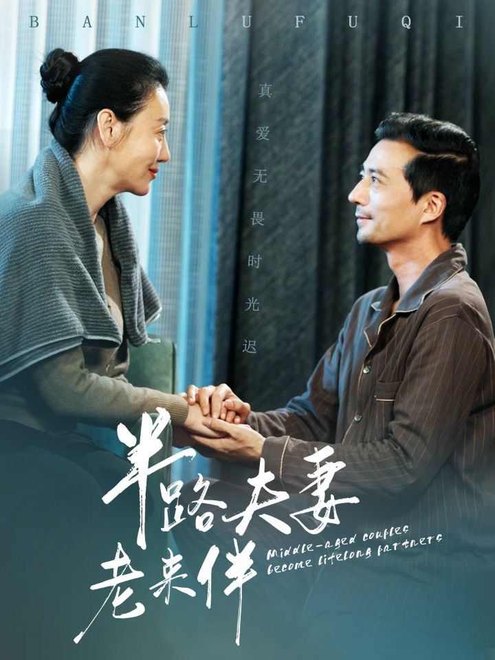 半路夫妻老来伴 第21-50集完结(大结局)