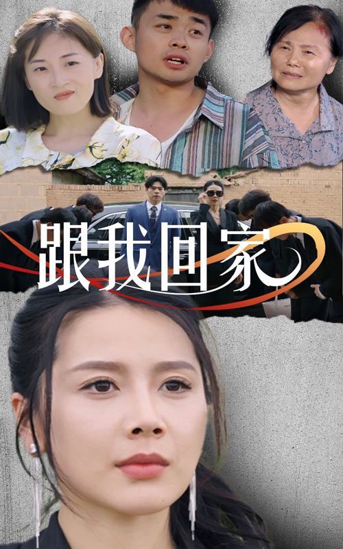 跟我回家 第21-30集完结(大结局)