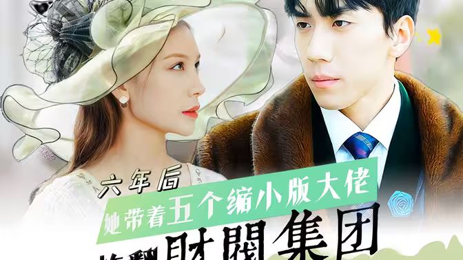 六年后，她带五个缩小版大佬炸翻财阀集团 第1-30集
