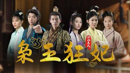 枭王狂妃 第61-91集完结(大结局)