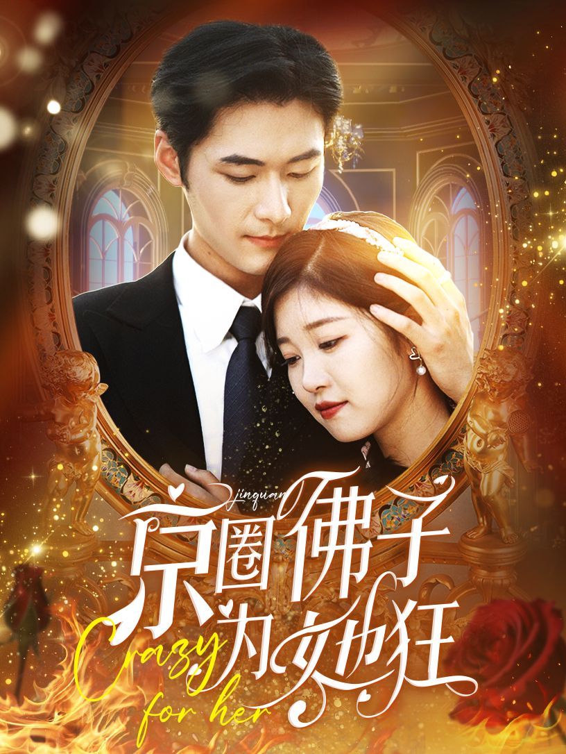 京圈佛子为她狂 第41-60集