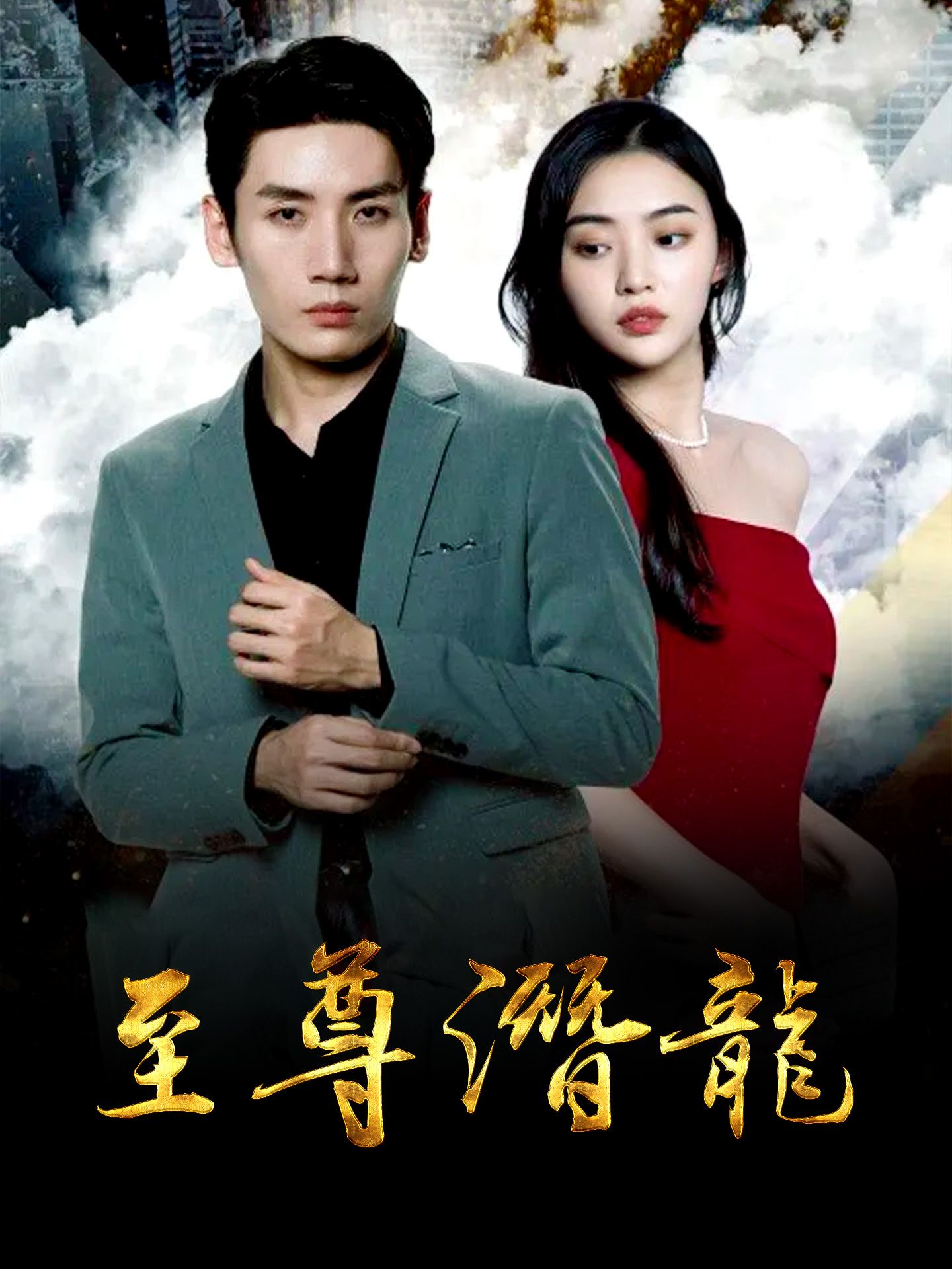 至尊潜龙 第61-70集完结(大结局)