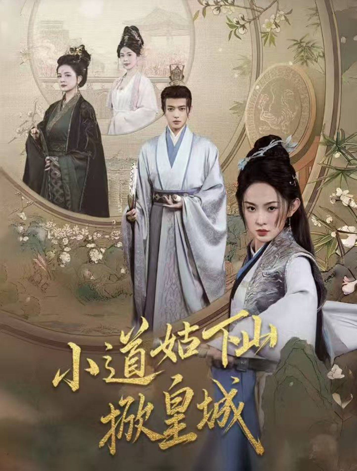 小道姑下山掀皇城 第61-84集完结(大结局)