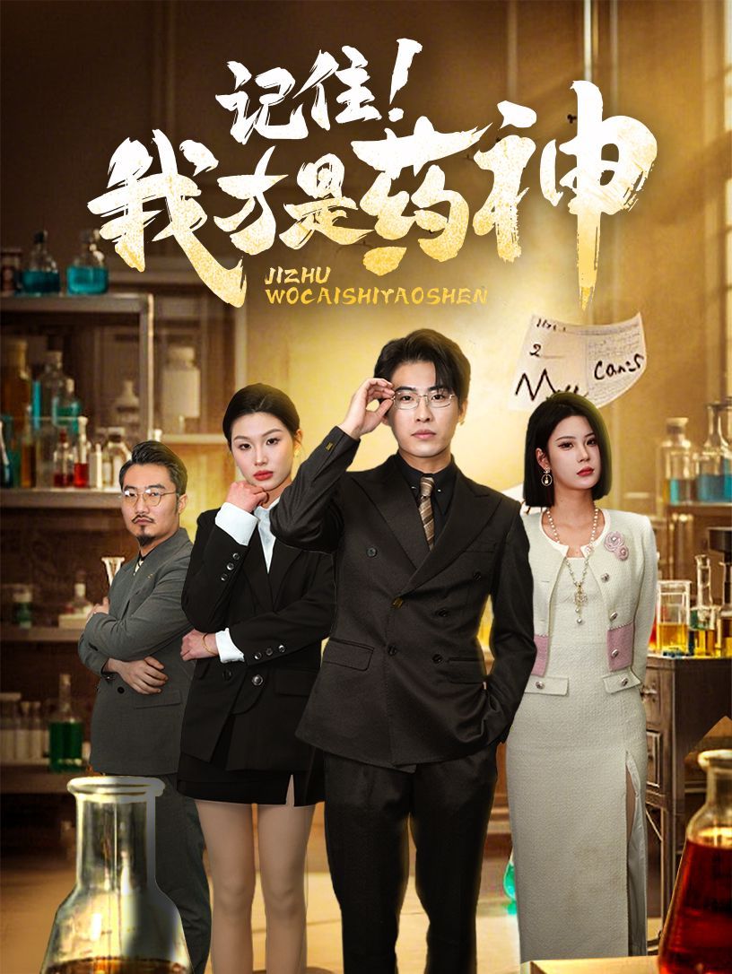 记住我才是药神 全集完结(大结局)