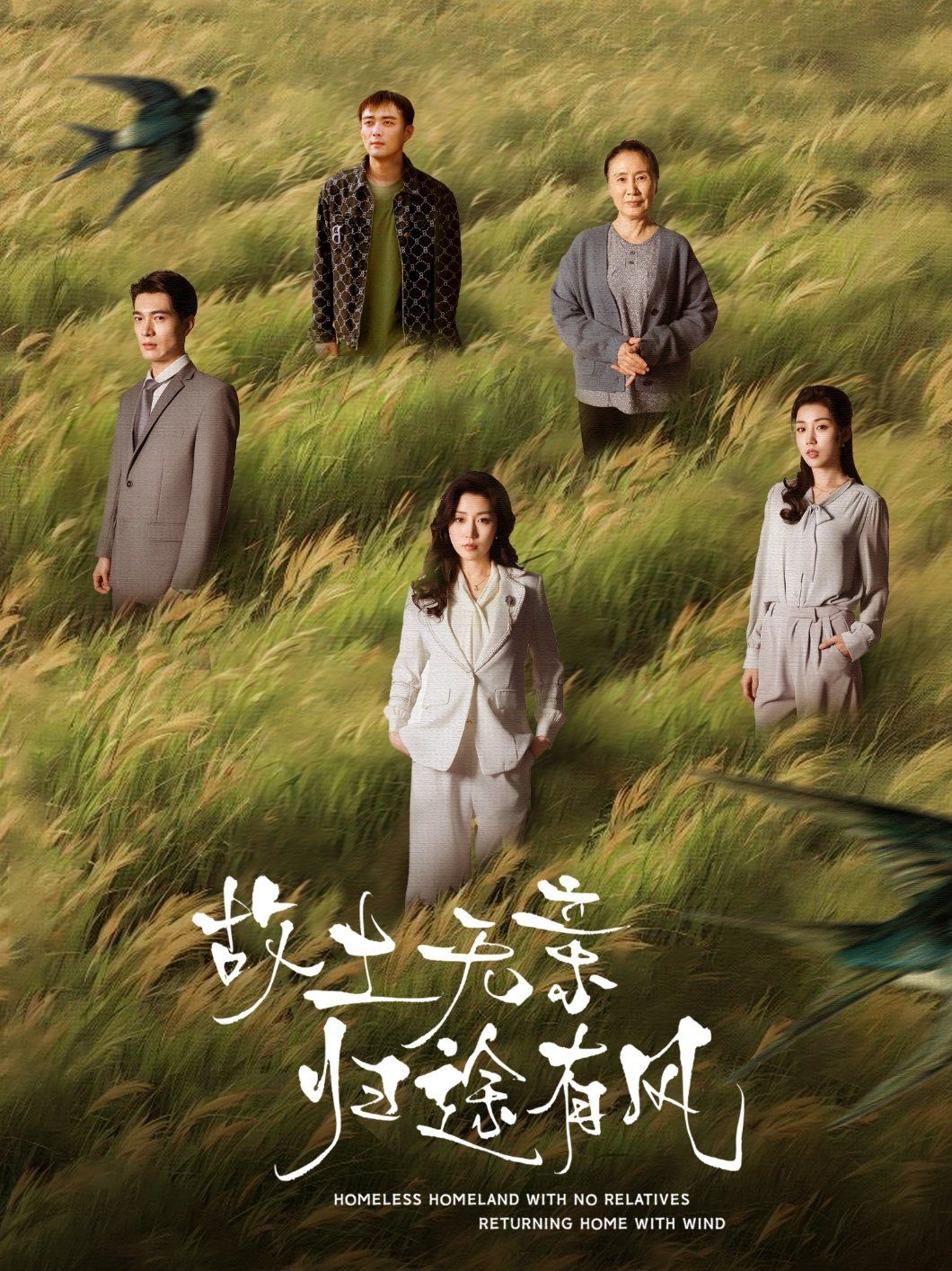 故土无亲归途有风 第03集