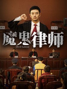魔鬼律师 第41-63集完结(大结局)