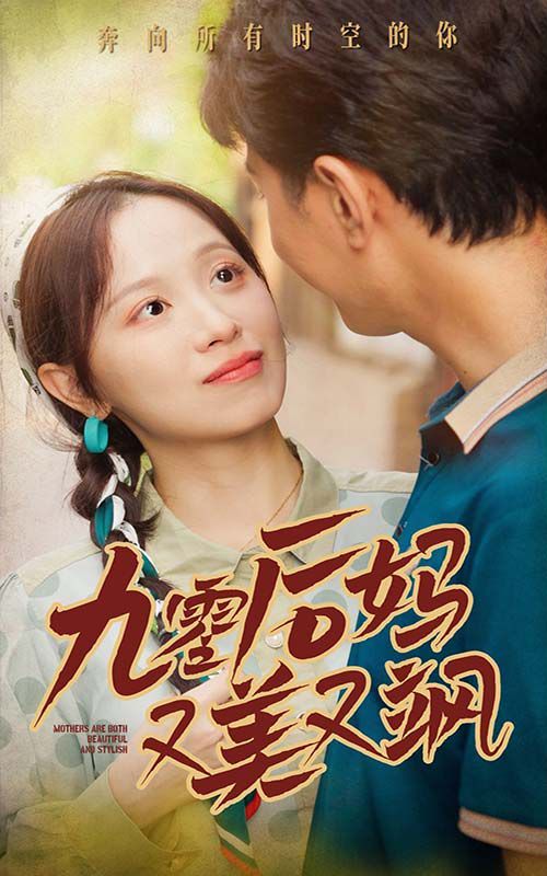 新90后妈又美又飒 第41-68集完结(大结局)