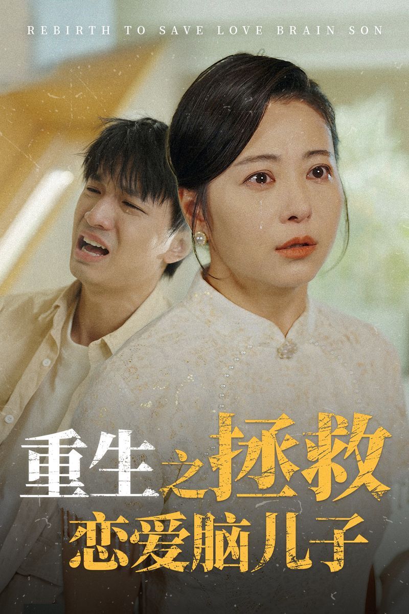 重生之拯救恋爱脑儿子 第12集