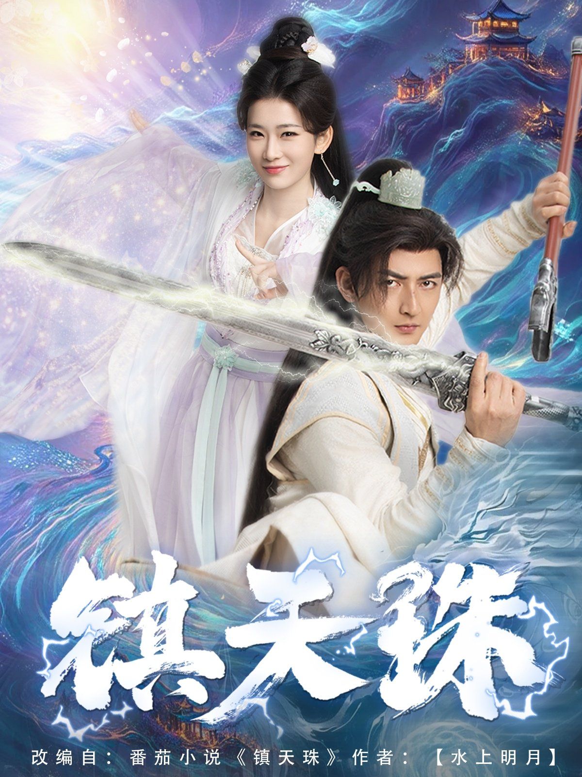 镇天珠 第1-20集