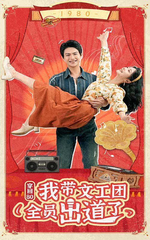 穿回80我带文工团全员出道了 第40集