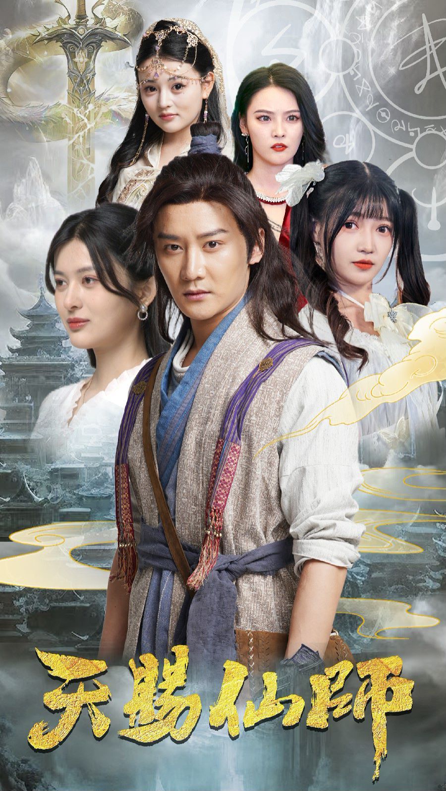 天赐仙师 第41-69集完结(大结局)